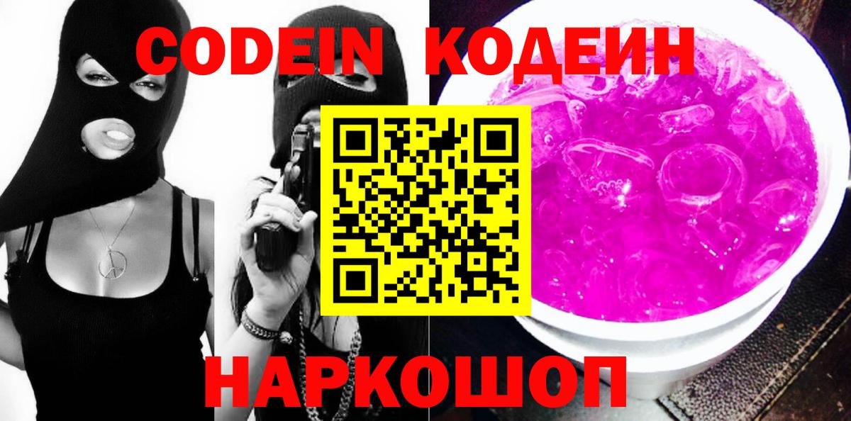 Кодеин Purple Drank  Вход с VPN  Codein напиток Lean (лин)  купить  цена  Сарапул 